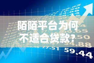 陌陌平台为何不适合贷款?这些潜在风险你必须知道 陌陌平台为何不适合贷款?这些潜在风险你必须知道