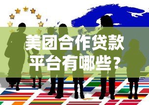 美团合作贷款平台有哪些?这5家正规机构值得关注 美团合作贷款平台有哪些?这5家正规机构值得关注