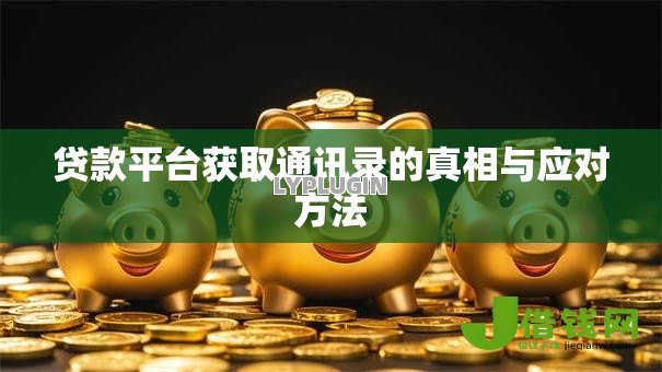 贷款平台获取通讯录的真相与应对方法