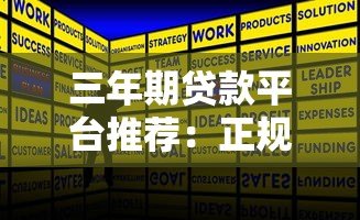 三年期贷款平台推荐：正规机构及申请条件解析