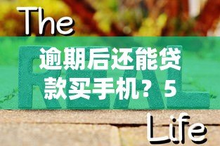 逾期后还能贷款买手机？5个真实平台推荐