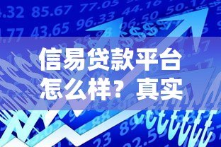信易贷款平台怎么样？真实用户评价与贷款产品解析