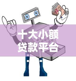 十大小额贷款平台哪种好？这10个靠谱平台安全又高效