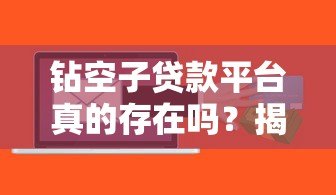 钻空子贷款平台真的存在吗？揭秘背后的风险与真相