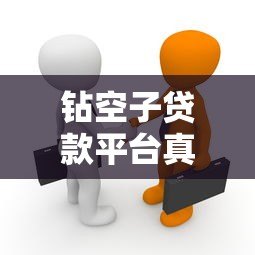 钻空子贷款平台真的存在吗？揭秘背后的风险与真相