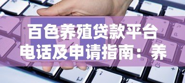 百色养殖贷款平台电话及申请指南：养殖户必看贷款攻略