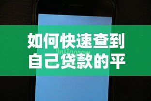 如何快速查到自己贷款的平台？这5个方法超实用