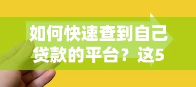 如何快速查到自己贷款的平台？这5个方法超实用