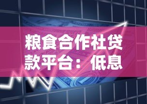 粮食合作社贷款平台:低息融资助力农业合作社发展 粮食合作社贷款平台:低息融资助力农业合作社发展