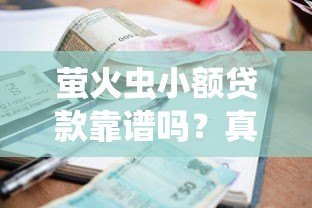 萤火虫小额贷款靠谱吗？真实评测平台资质与借款流程
