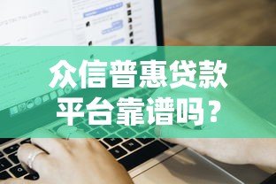 众信普惠贷款平台靠谱吗？真实用户评测与贷款流程解析