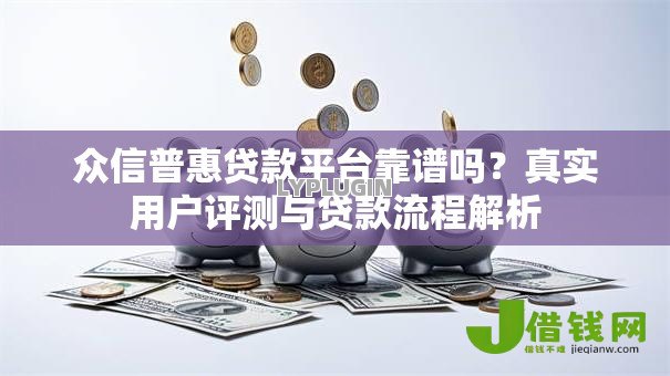 众信普惠贷款平台靠谱吗？真实用户评测与贷款流程解析
