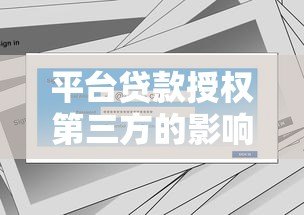 平台贷款授权第三方的影响与用户应对指南 平台贷款授权第三方的影响与用户应对指南