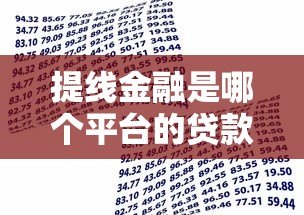 提线金融是哪个平台的贷款？正规资质及申请流程详解