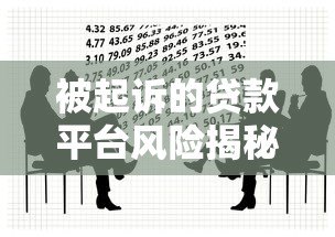 被起诉的贷款平台风险揭秘：如何避免陷入法律纠纷