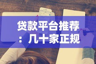 贷款平台推荐:几十家正规机构盘点及申请攻略 贷款平台推荐:几十家正规机构盘点及申请攻略