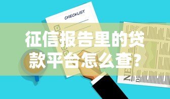 征信报告里的贷款平台怎么查?3种渠道快速定位记录 征信报告里的贷款平台怎么查?3种渠道快速定位记录