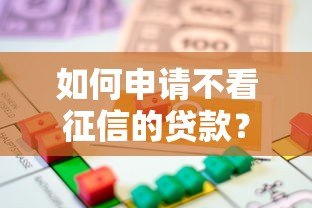 如何申请不看征信的贷款？正规平台借款流程全解析