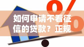 如何申请不看征信的贷款？正规平台借款流程全解析