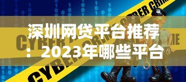 深圳网贷平台推荐：2023年哪些平台好贷又靠谱？