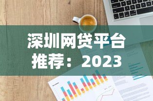 深圳网贷平台推荐：2023年哪些平台好贷又靠谱？