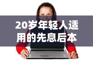20岁年轻人适用的先息后本正规贷款平台推荐