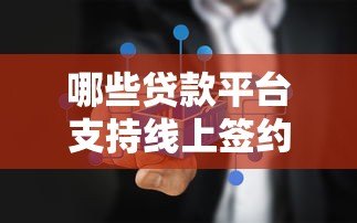 哪些贷款平台支持线上签约？真实评测与选择指南