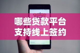 哪些贷款平台支持线上签约？真实评测与选择指南