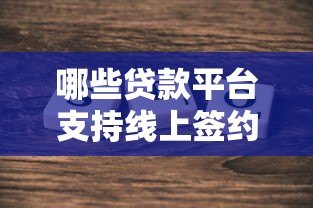 哪些贷款平台支持线上签约？真实评测与选择指南