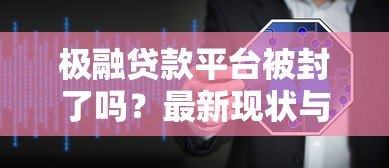 极融贷款平台被封了吗？最新现状与用户应对指南
