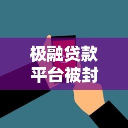 极融贷款平台被封了吗？最新现状与用户应对指南