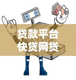贷款平台快贷网贷可靠吗？安全避坑指南