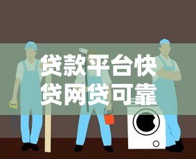 贷款平台快贷网贷可靠吗？安全避坑指南