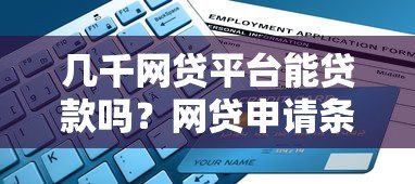 几千网贷平台能贷款吗?网贷申请条件与避坑指南 几千网贷平台能贷款吗?网贷申请条件与避坑指南