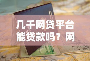 几千网贷平台能贷款吗?网贷申请条件与避坑指南 几千网贷平台能贷款吗?网贷申请条件与避坑指南
