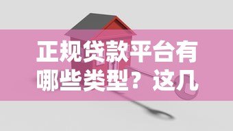 正规贷款平台有哪些类型？这几种安全靠谱