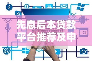 先息后本贷款平台推荐及申请注意事项