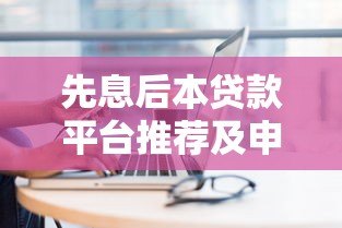 先息后本贷款平台推荐及申请注意事项
