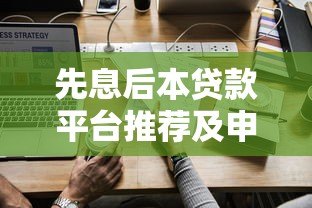 先息后本贷款平台推荐及申请注意事项