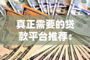 真正需要的贷款平台推荐：正规安全的选择指南