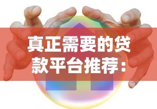 真正需要的贷款平台推荐：正规安全的选择指南