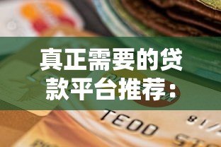 真正需要的贷款平台推荐：正规安全的选择指南