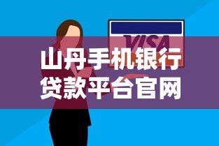 山丹手机银行贷款平台官网申请攻略