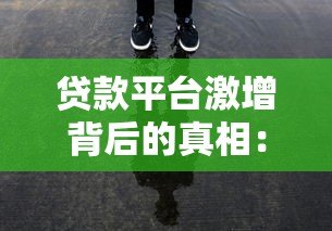 贷款平台激增背后的真相：机遇与风险并存