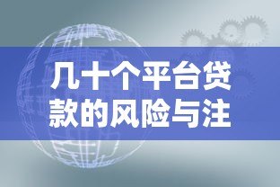 几十个平台贷款的风险与注意事项全解析 几十个平台贷款的风险与注意事项全解析