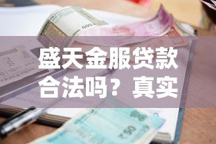 盛天金服贷款合法吗？真实资质、利率、用户评价全面分析