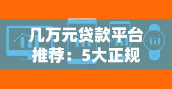 几万元贷款平台推荐:5大正规渠道快速到账攻略 几万元贷款平台推荐:5大正规渠道快速到账攻略