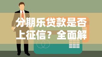 分期乐贷款是否上征信？全面解析征信影响与注意事项