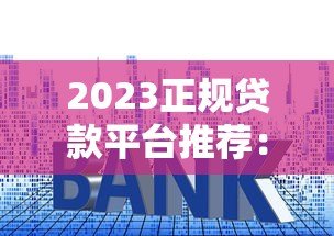 2023正规贷款平台推荐:哪个平台额度高利息低? 2023正规贷款平台推荐:哪个平台额度高利息低?