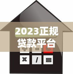 2023正规贷款平台推荐:哪个平台额度高利息低? 2023正规贷款平台推荐:哪个平台额度高利息低?